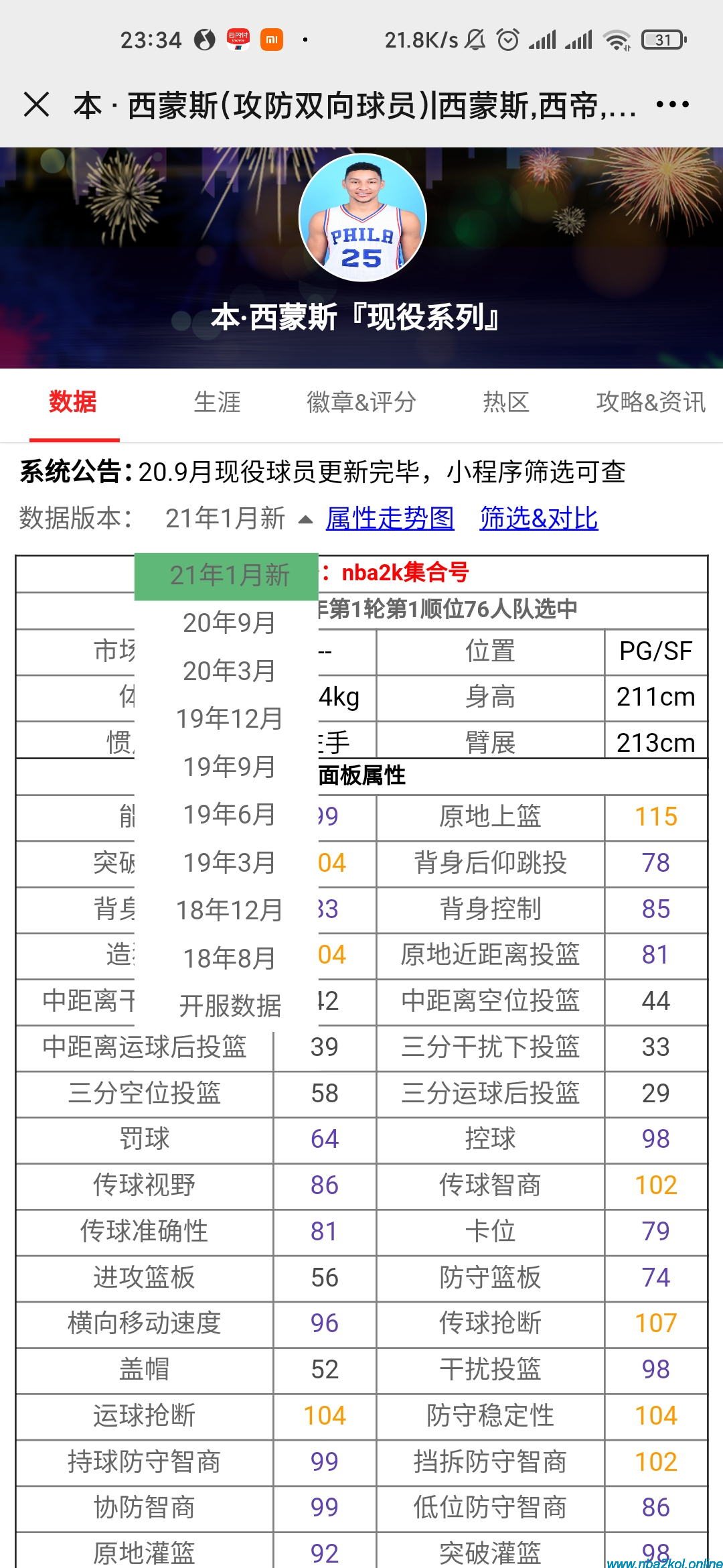 nba2k2球员数据